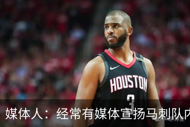 媒体人：经常有媒体宣扬马刺队内亲如一家 没想到是真的！