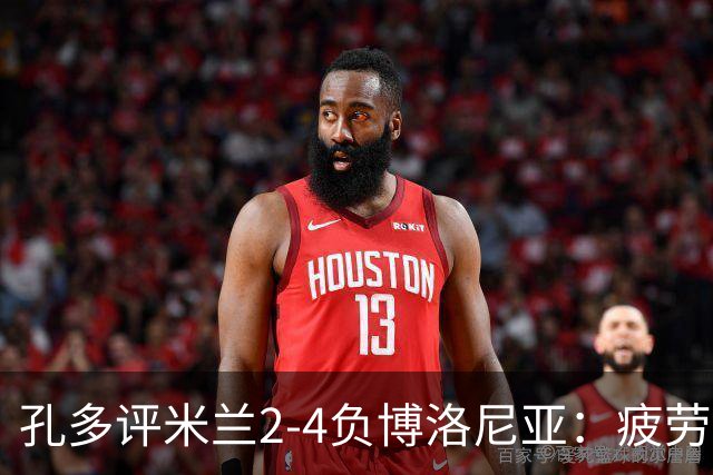 孔多评米兰2-4负博洛尼亚：疲劳+变阵失误酿败局