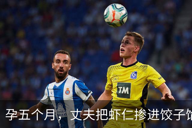孕五个月，丈夫把虾仁掺进饺子馅，我吃光后送急诊，孩子流掉了