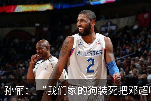 孙俪： “我们家的狗装死把邓超吓晕了”。邓超反应过来后喊“你可以不演戏吗？”