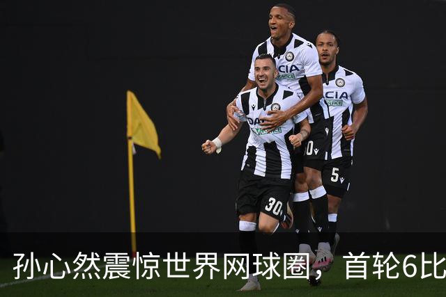 孙心然震惊世界网球圈，首轮6比1、3比0连赢9局