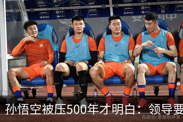 孙悟空被压500年才明白：领导要的从来不是能力，是"可控"