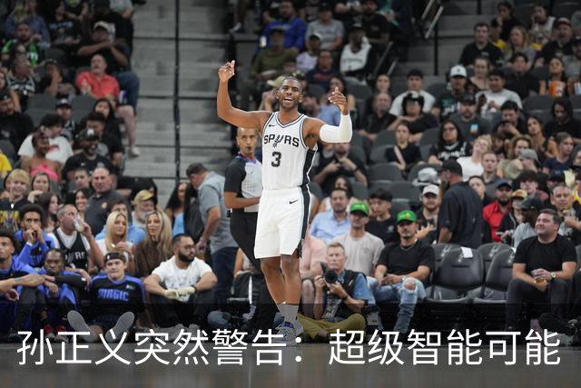 孙正义突然警告：超级智能可能“极其危险”，人类已“没有任何余地”再让国与国相互对抗！