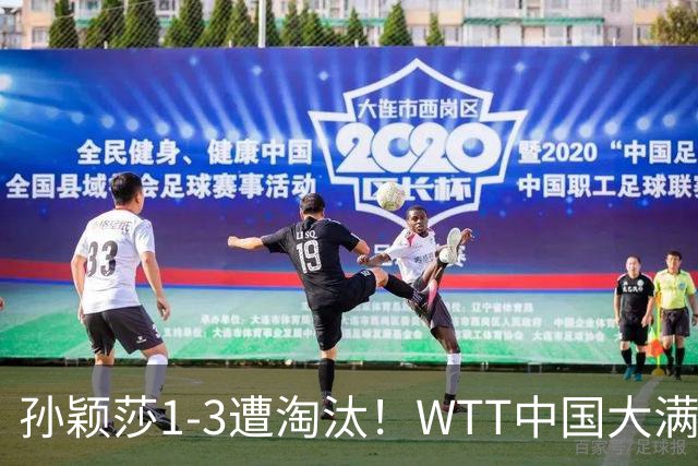 孙颖莎1-3遭淘汰！WTT中国大满贯女单16强爆冷混战