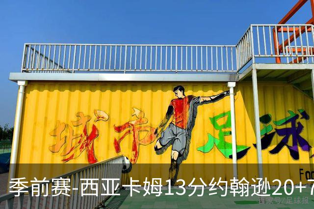 季前赛-西亚卡姆13分约翰逊20+7 步行者不敌老鹰