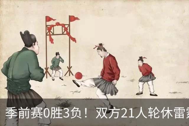 季前赛0胜3负！双方21人轮休雷霆惜败老鹰 马拉17+10+6+5帽