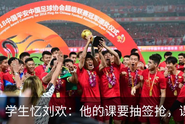 学生忆刘欢：他的课要抽签抢，课堂上会直接开口示范演唱