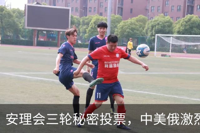 安理会三轮秘密投票，中美俄激烈交锋后，联合国新掌门悬念丛生