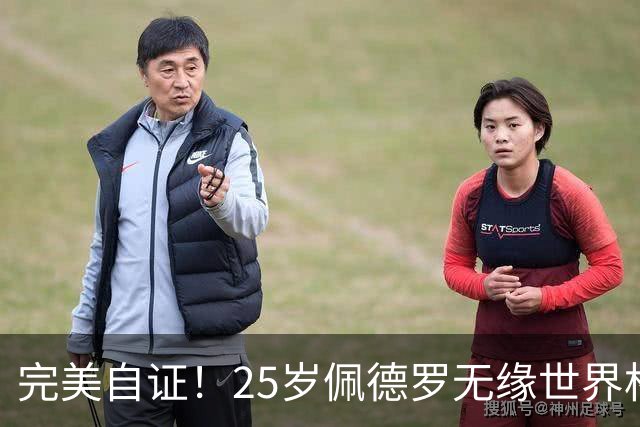 完美自证！25岁佩德罗无缘世界杯，新赛季5场3球3助身价暴涨+破亿