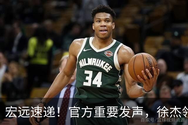 宏远速递！官方重要发声，徐杰领衔体测顺利达标，新大外也有着落