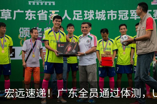 宏远速递！广东全员通过体测，U16又夺一冠，热身赛将战NBL豪强