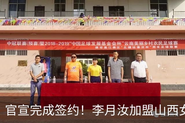 官宣完成签约！李月汝加盟山西女篮，是时候赚点钱了