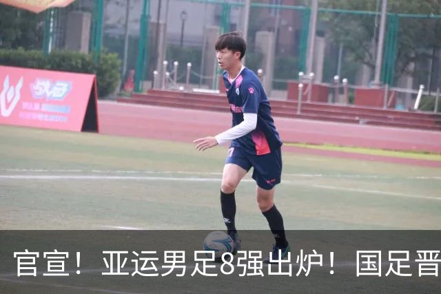 官宣！亚运男足8强出炉！国足晋级，伊朗惨出局，日本拒绝挑对手