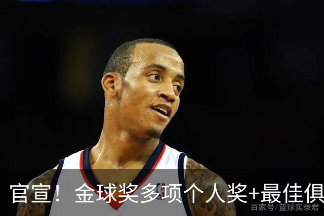官宣！金球奖多项个人奖+最佳俱乐部揭晓，凯恩首夺金球！