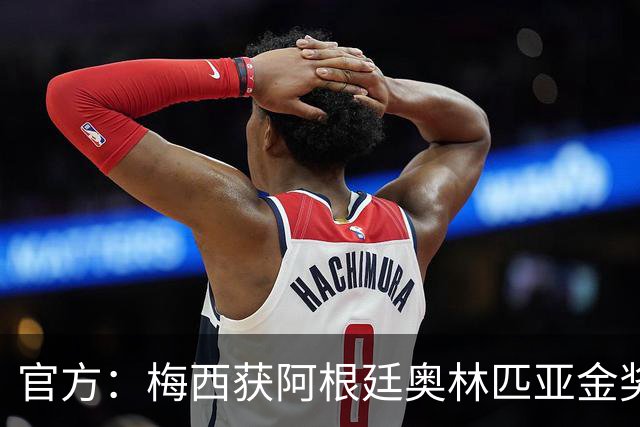 官方：梅西获阿根廷奥林匹亚金奖 个人第13次获奖