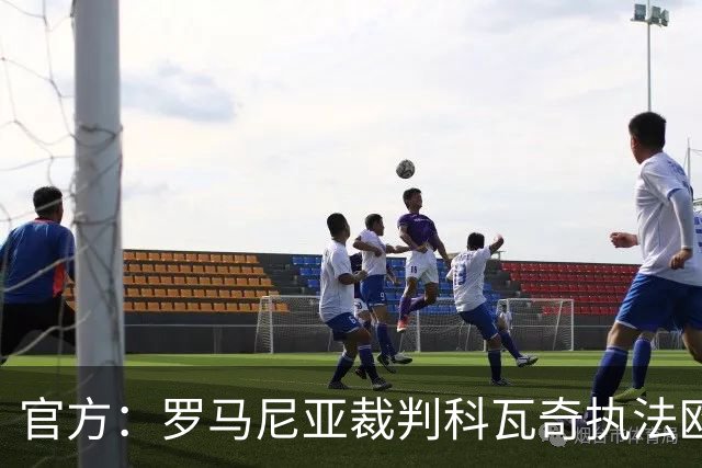 官方：罗马尼亚裁判科瓦奇执法欧冠第3轮皇马vs加拉塔萨雷