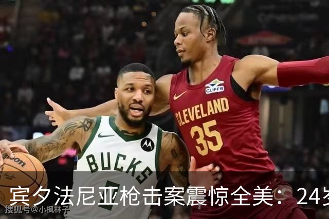 宾夕法尼亚枪击案震惊全美：24岁孕妈与两个孩子遇害，距离预产期仅剩5天