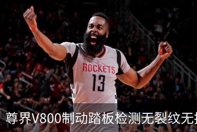 尊界V800制动踏板检测无裂纹无损坏 知情人：江淮华为联合第三方权威机构检测