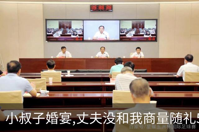 小叔子婚宴,丈夫没和我商量随礼52万,我果断离婚,开庭那天他愣了
