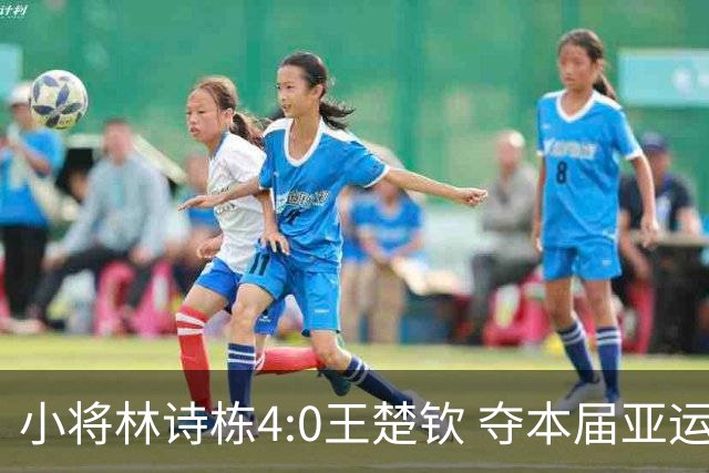 小将林诗栋4:0王楚钦 夺本届亚运第三冠
