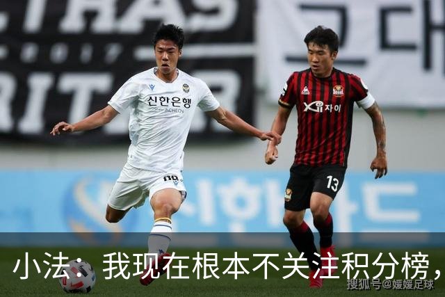 小法：我现在根本不关注积分榜，建立并巩固团队文化重要得多