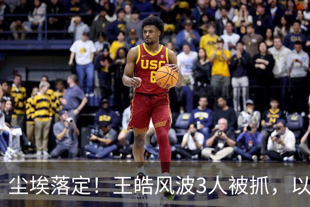 尘埃落定！王皓风波3人被抓，以后樊振东、王楚钦都不用再害怕了