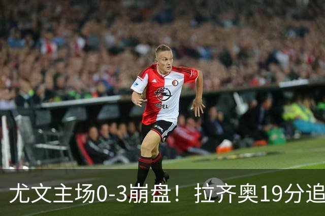尤文主场0-3崩盘！拉齐奥19分追平国米，谁该背锅