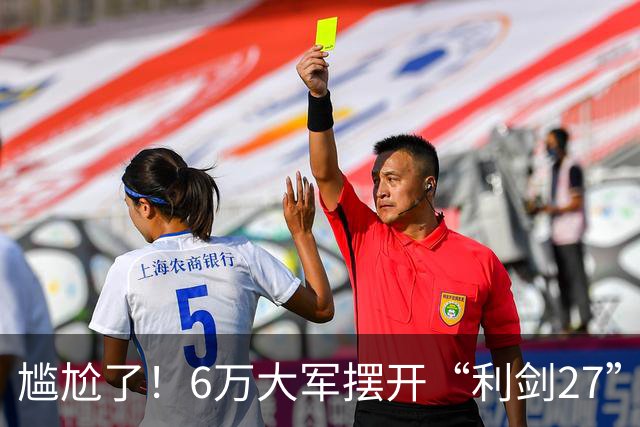 尴尬了！6万大军摆开“利剑27”，大戏开场，主角却没来看，不料隔壁黄海早已划下红线
