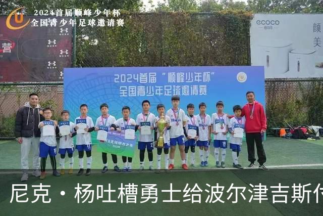 尼克·杨吐槽勇士给波尔津吉斯付钱：我受够了，我不干了