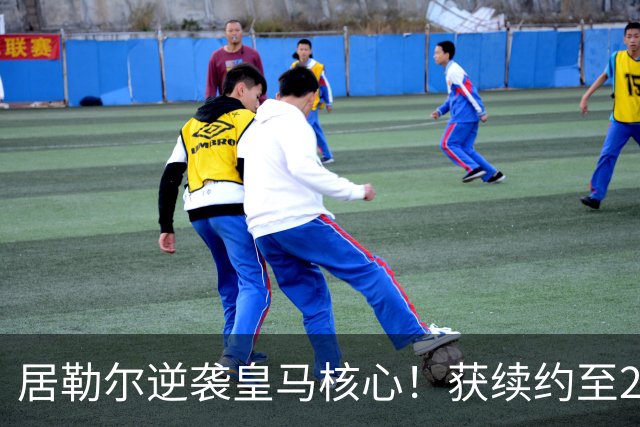 居勒尔逆袭皇马核心！获续约至2032年，曾因伤病深陷泥潭