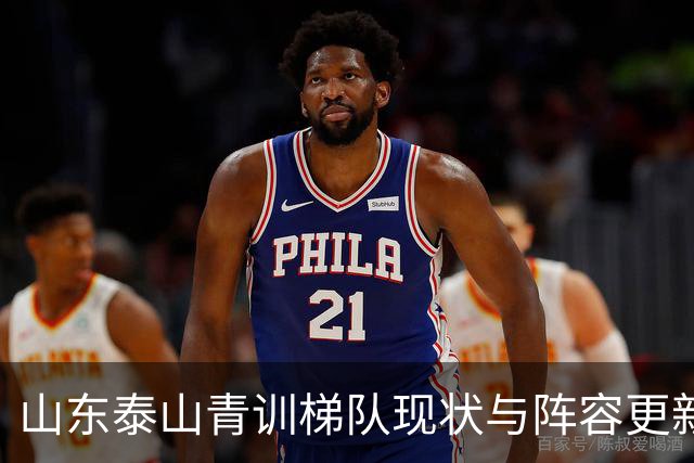 山东泰山青训梯队现状与阵容更新换代深度分析