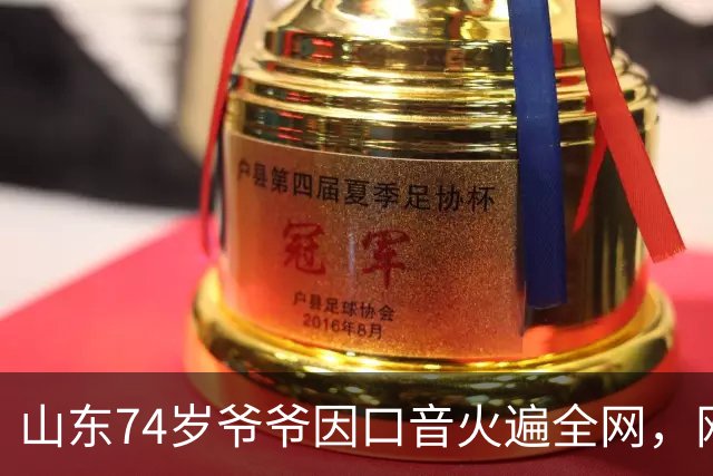 山东74岁爷爷因口音火遍全网，网友：山东话原来这么优雅吗