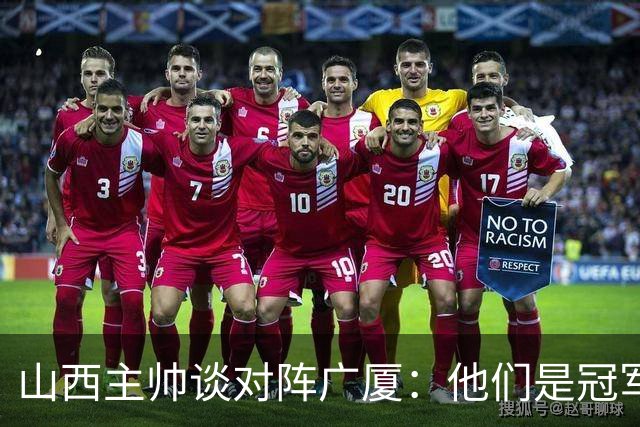 山西主帅谈对阵广厦：他们是冠军球队 我们是以挑战者姿态来这里