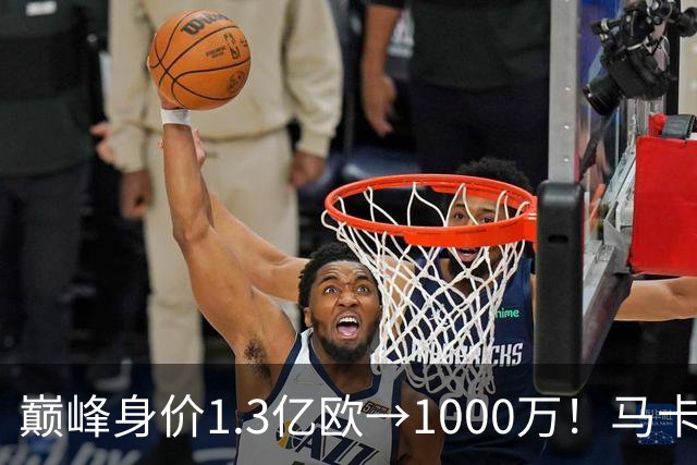 巅峰身价1.3亿欧→1000万！马卡：桑乔身价曾压过梅西凯恩哈兰德