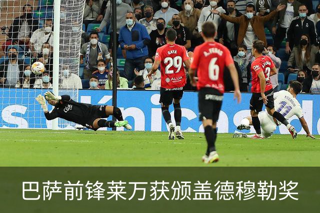 巴萨前锋莱万获颁盖德穆勒奖