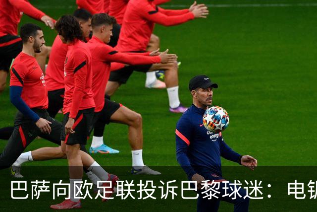巴萨向欧足联投诉巴黎球迷：电锯血溅队徽横幅
