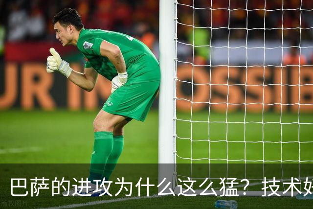 巴萨的进攻为什么这么猛？技术好可能是最微不足道的原因