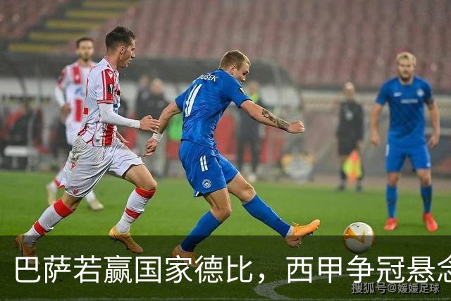 巴萨若赢国家德比，西甲争冠悬念还剩多少？