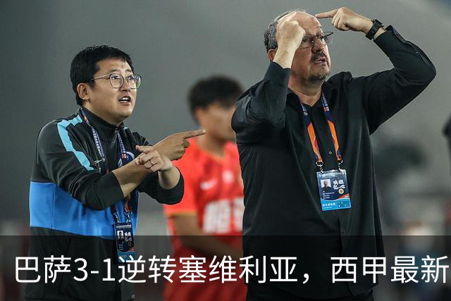 巴萨3-1逆转塞维利亚，西甲最新积分榜揭晓：巴萨领跑，塞尔塔大胜重拾信心