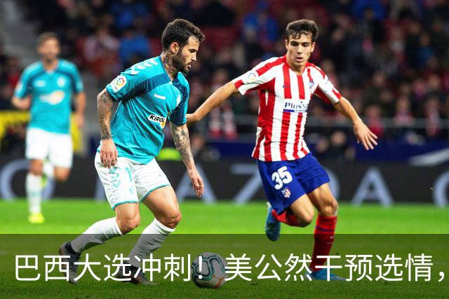 巴西大选冲刺！美公然干预选情，对中国影响有多大？