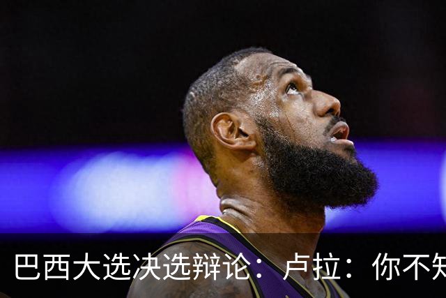 巴西大选决选辩论：卢拉：你不知道饥饿是什么？博索纳罗：为什么东西这么贵？