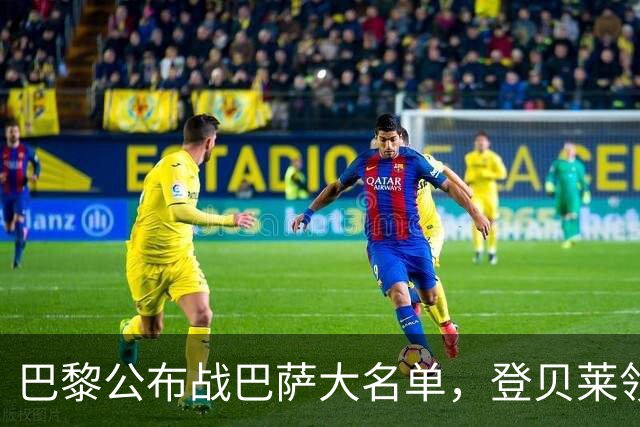 巴黎公布战巴萨大名单，登贝莱领衔，努诺-门德斯缺席