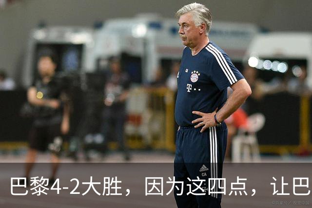 巴黎4-2大胜，因为这四点，让巴萨球迷意难平！赛后弗里克这样说