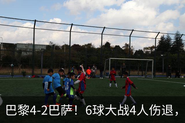巴黎4-2巴萨！6球大战4人伤退，亚马尔一条龙难救主，11连胜终结