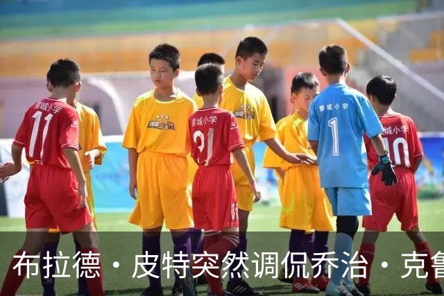 布拉德·皮特突然调侃乔治·克鲁尼：他被一只狗取代了