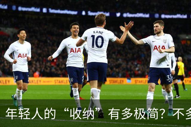 年轻人的“收纳”有多极简？不多花钱不乱买，日子反而更舒坦