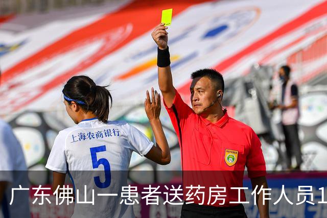 广东佛山一患者送药房工作人员1.9元汽水后举报其违规收礼，当地回应：2023年的旧事，该患者投诉频繁多无证据；律师：属诱导式投诉