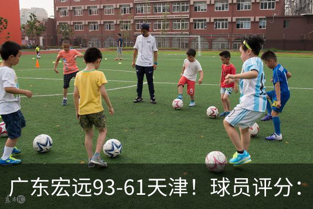 广东宏远93-61天津！球员评分：3人满分，4人良好，2人合格