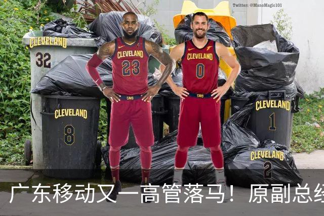广东移动又一高管落马！原副总经理高志兴被开除党籍