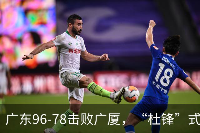 广东96-78击败广厦，“杜锋”式用人做对了，徐杰与胡明轩分工成关键！